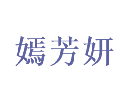 嫣芳妍 第25类服装鞋帽商标图样