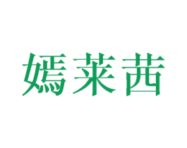 嫣莱茜 第25类服装鞋帽商标图样