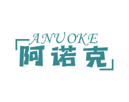 阿诺克 第25类服装鞋帽商标图样