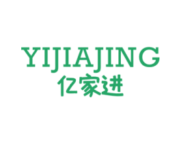 亿家进 YIJIAJING 第25类服装鞋帽商标图样
