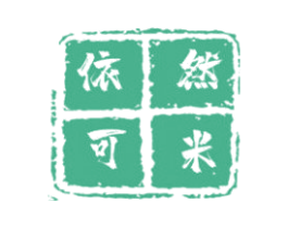 依然可米 第25类服装鞋帽商标图样