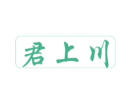 君上川 第25类服装鞋帽商标图样