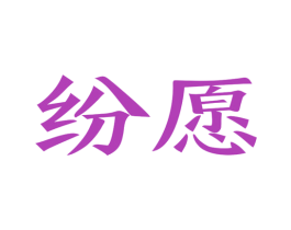 纷愿 第25类服装鞋帽商标图样