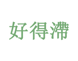 好得滞 第25类服装鞋帽商标图样