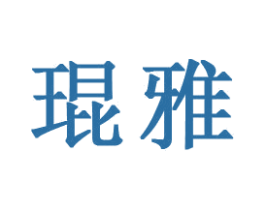 琨雅 第25类服装鞋帽商标图样