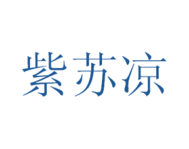 紫苏凉 第25类服装鞋帽商标图样