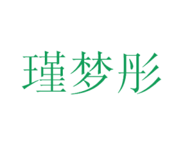 瑾梦彤 第25类服装鞋帽商标图样