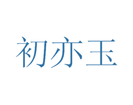 初亦玉 第25类服装鞋帽商标图样