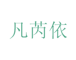 凡芮依 第25类服装鞋帽商标图样