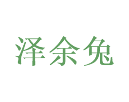 泽余兔 第25类服装鞋帽商标图样
