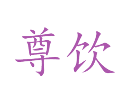 尊饮 第31类水果花木商标图样