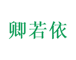卿若依 第25类服装鞋帽商标图样
