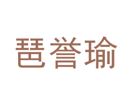 琶誉瑜 第25类服装鞋帽商标图样