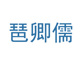 琶卿儒 第25类服装鞋帽商标图样