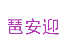 琶安迎 第25类服装鞋帽商标图样