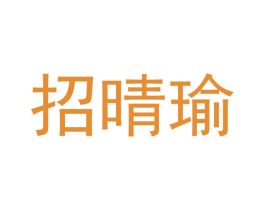 招晴瑜 第25类服装鞋帽商标图样