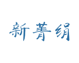 新菁绢 第25类服装鞋帽商标图样