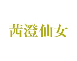 茜澄仙女 第25类服装鞋帽商标图样