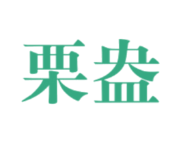 栗盎 第25类服装鞋帽商标图样