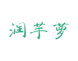 润芋萝 第25类服装鞋帽商标图样