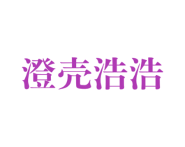 澄壳浩浩 第25类服装鞋帽商标图样