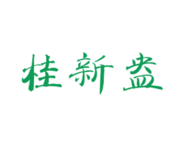 桂新盎 第25类服装鞋帽商标图样