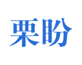 栗盼 第25类服装鞋帽商标图样