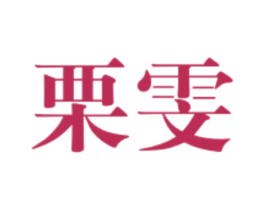 栗雯 第25类服装鞋帽商标图样
