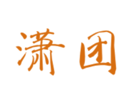 潇团 第25类服装鞋帽商标图样