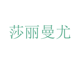 莎丽曼尤 第25类服装鞋帽商标图样