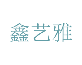 鑫艺雅 第25类服装鞋帽商标图样