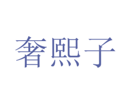 奢熙子 第25类服装鞋帽商标图样