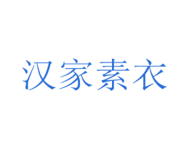 汉家素衣 第25类服装鞋帽商标图样