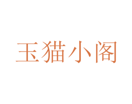 玉猫小阁 第25类服装鞋帽商标图样