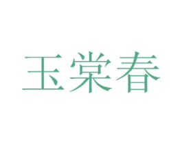 玉棠春 第25类服装鞋帽商标图样