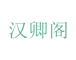 汉卿阁 第25类服装鞋帽商标图样