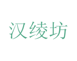 汉绫坊 第25类服装鞋帽商标图样