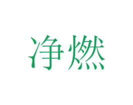 净燃 第25类服装鞋帽商标图样