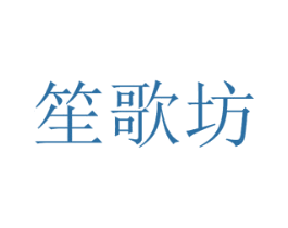笙歌坊 第25类服装鞋帽商标图样