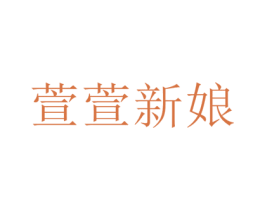 萱萱新娘 第25类服装鞋帽商标图样