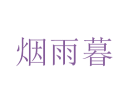 烟雨暮 第25类服装鞋帽商标图样