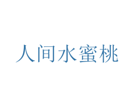 人间水蜜桃 第25类服装鞋帽商标图样