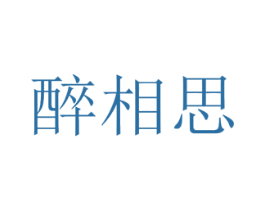 醉相思 第25类服装鞋帽商标图样