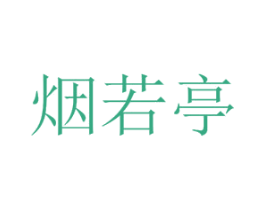 烟若亭 第25类服装鞋帽商标图样