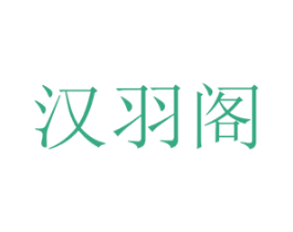 汉羽阁 第25类服装鞋帽商标图样