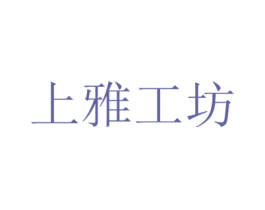 上雅工坊 第25类服装鞋帽商标图样