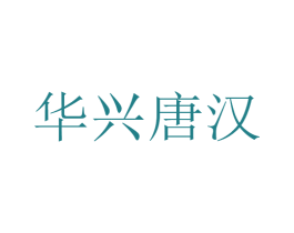 华兴唐汉 第25类服装鞋帽商标图样