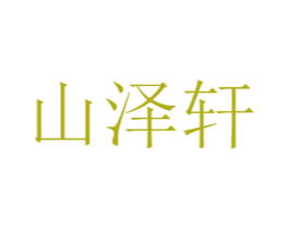 山泽轩 第25类服装鞋帽商标图样