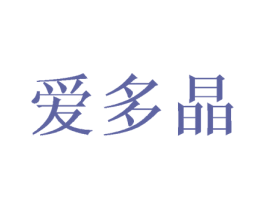 爱多晶 第25类服装鞋帽商标图样