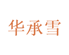 华承雪 第25类服装鞋帽商标图样